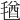 𣮩