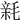 𣮭