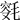 𣮯