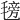 𣯊