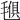 𣯒