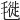 𣯪