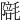 𣯱