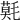 𣯳