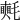 𣰋