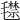 𣰙