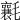𣰶