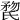 𣱏