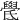 𣱓