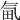 𣱟