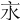 𣱵