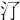 𣱾