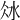 𣲝