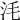 𣲭