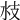 𣲰