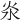 𣲱