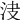 𣲺