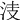 𣳏