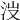 𣳒