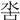 𣳖