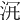 𣳞
