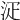 𣳟
