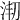 𣳱