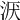 𣴇