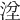 𣴞