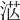 𣴭