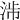 𣴯