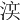 𣵉