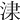 𣵏