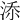 𣵚