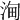 𣵦