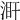 𣵼