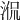 𣵿