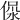 𣶚