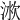 𣶛