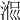 𣶜