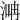 𣶞
