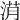 𣷎