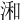 𣷓