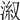 𣷕