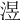 𣸭