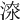 𣸷