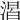 𣹈