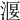𣹐