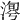 𣹯