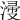 𣹰
